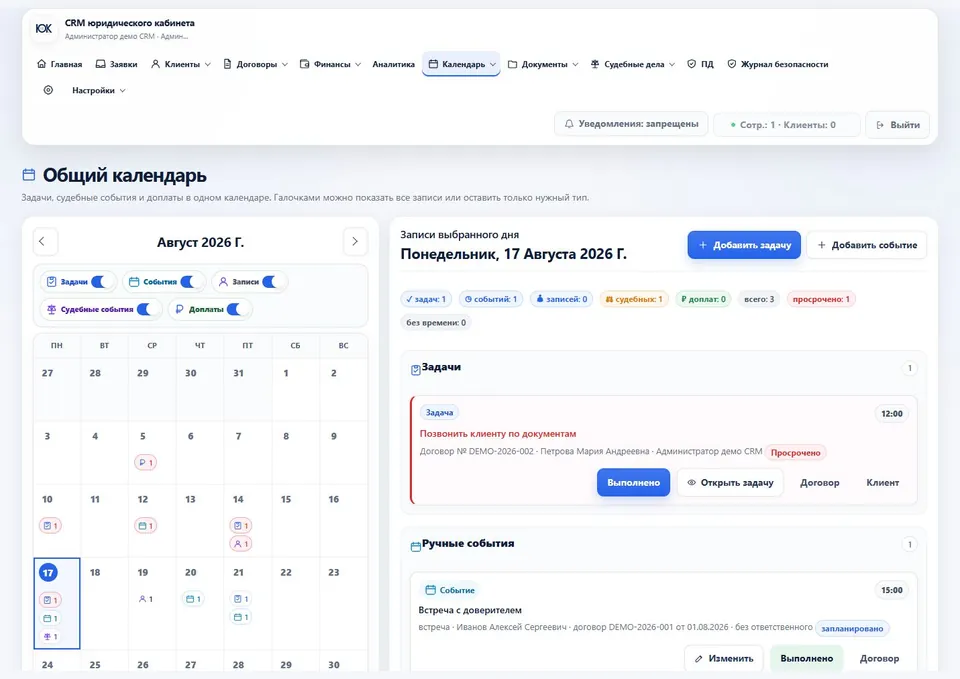 Общий календарь CRM с задачами, событиями, платежами и судебными заседаниями