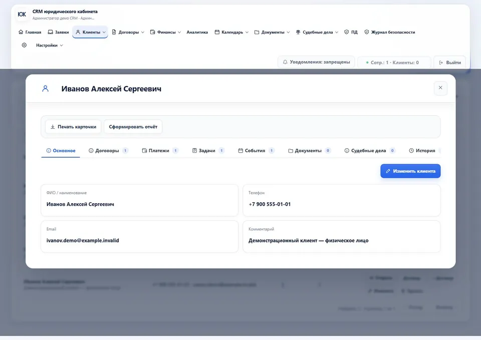 Карточка клиента со связанными договорами, платежами, задачами и судебными делами