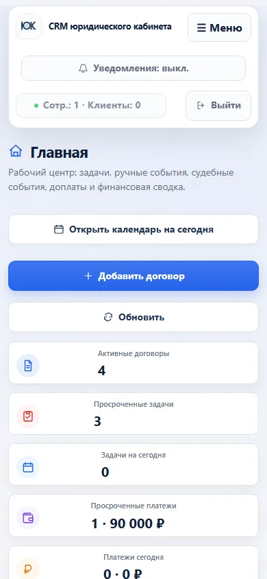 Главный экран CRM на телефоне