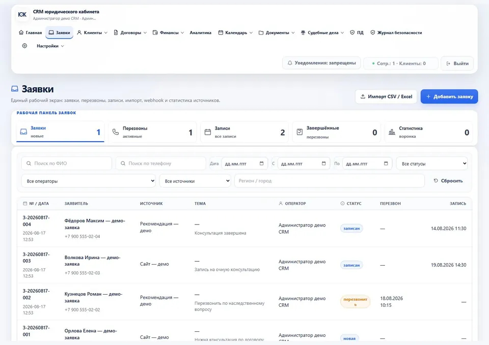 Рабочая панель заявок, перезвонов и записей