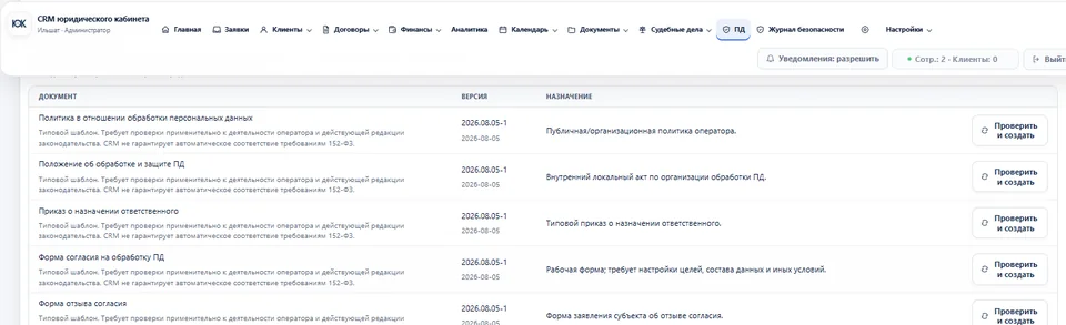 Пакет документов оператора по персональным данным в LAW CABIN CRM