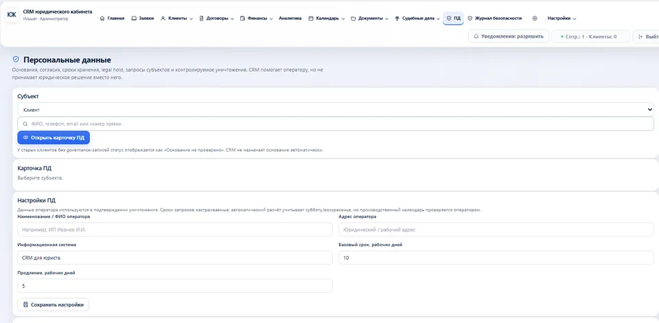 Контур персональных данных LAW CABIN CRM